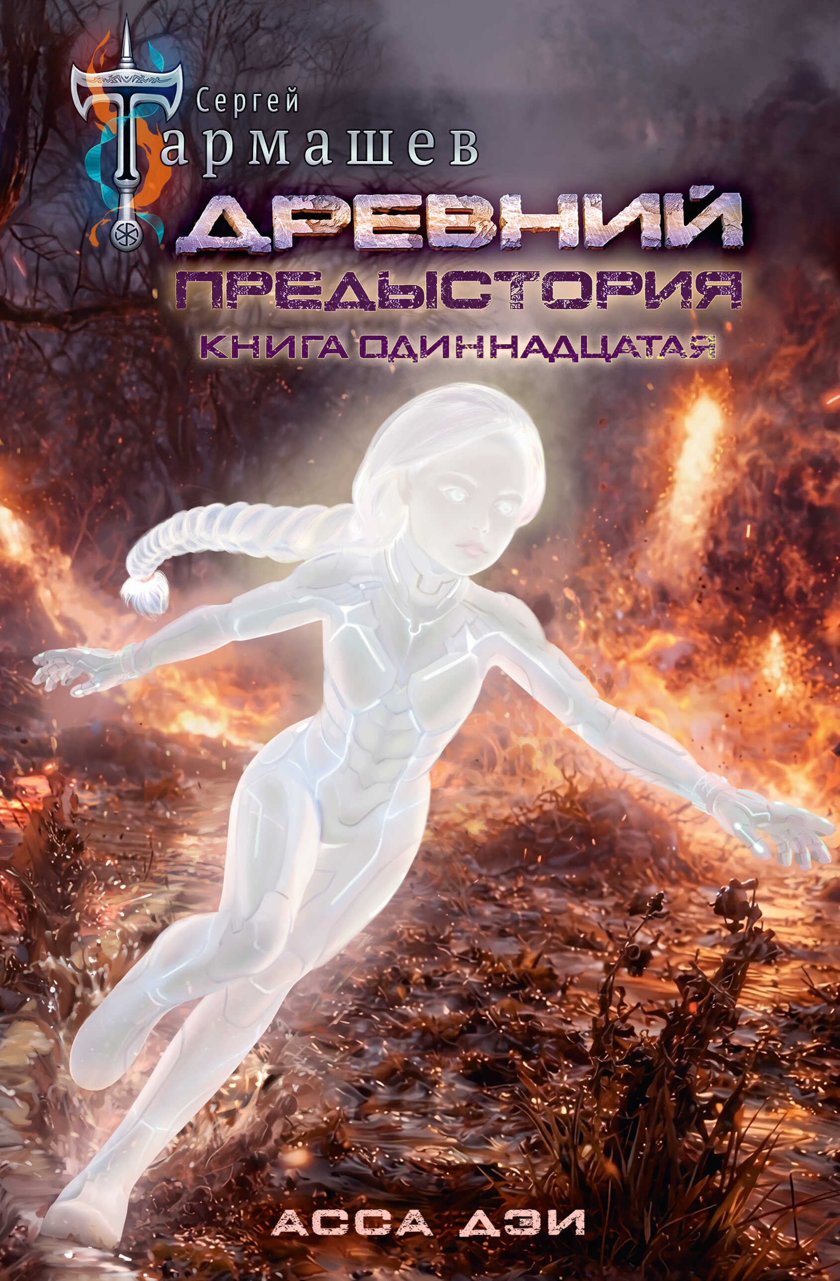 Асса Дэи - Сергей Сергеевич Тармашев