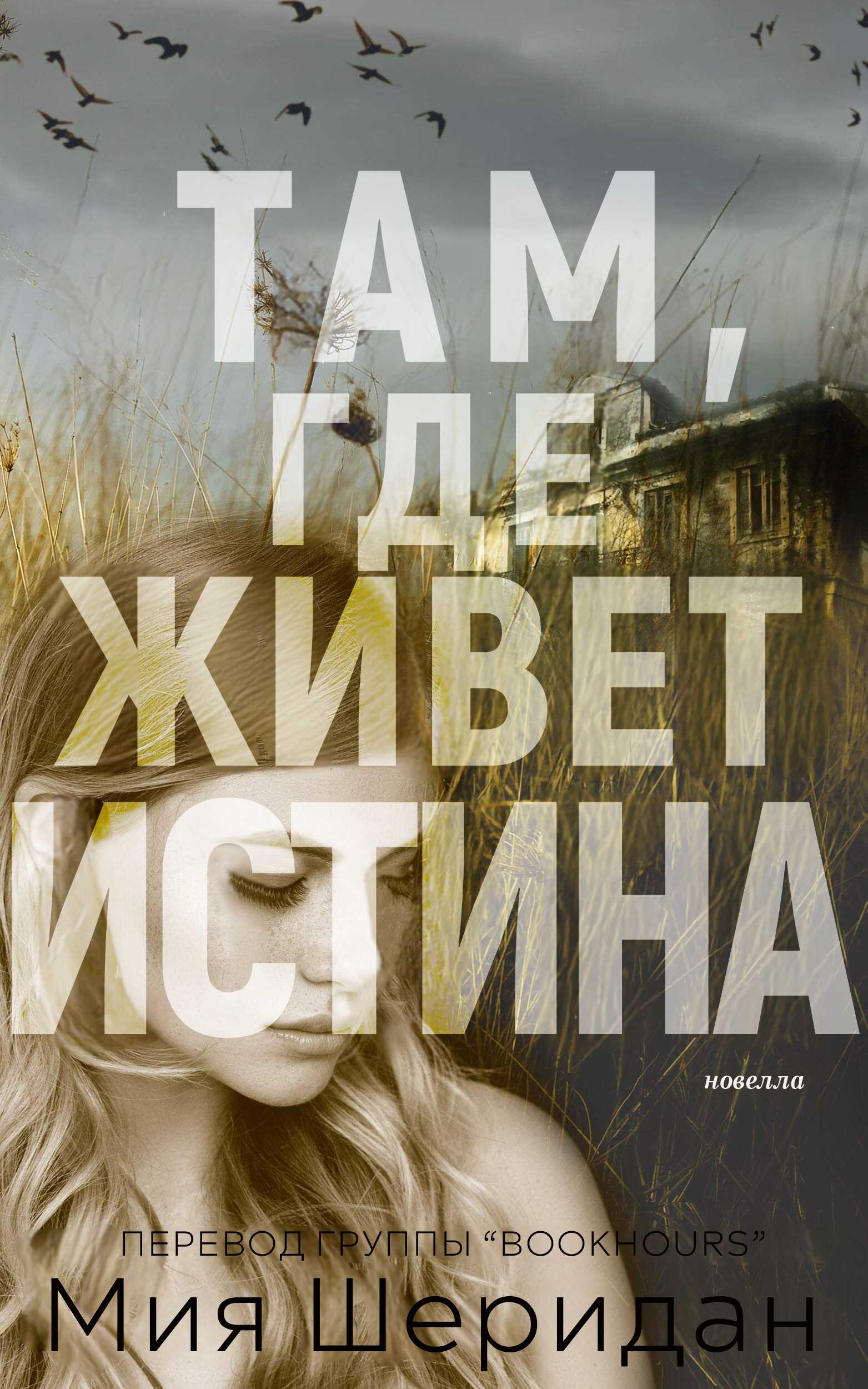Там, где живет истина - Миа Шеридан
