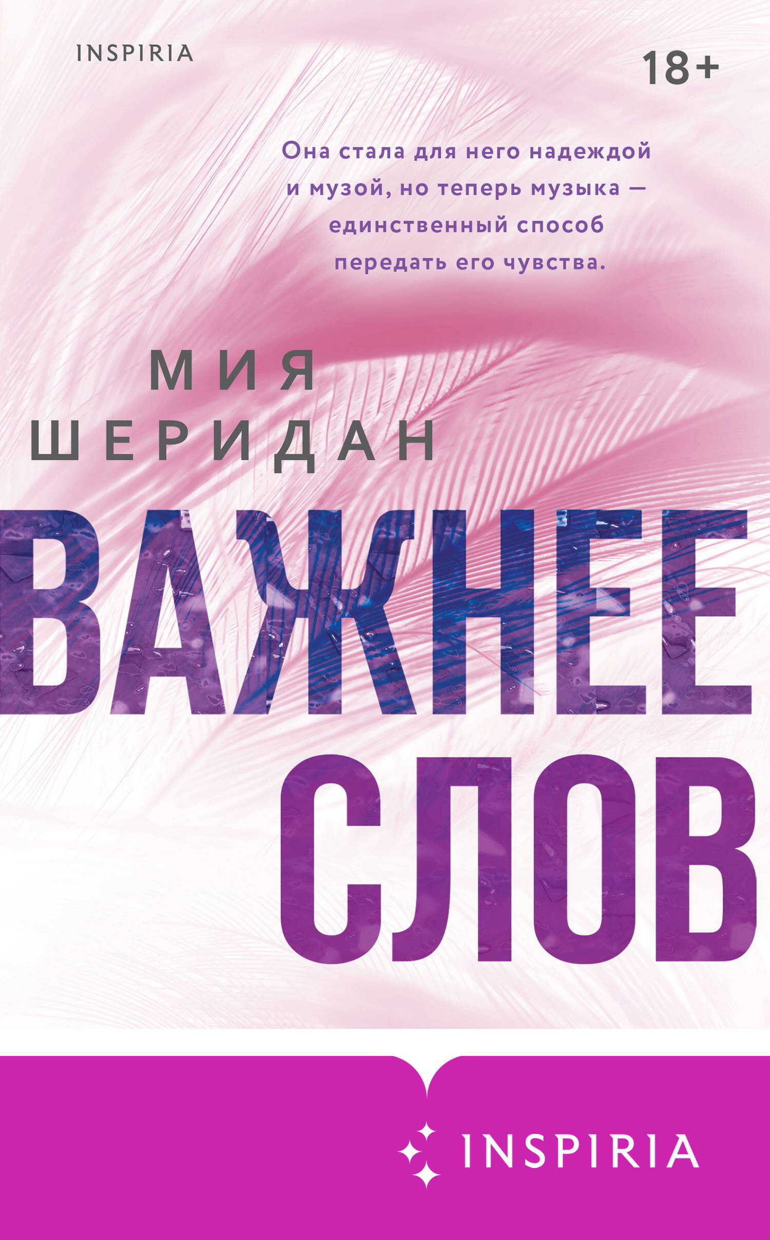 Важнее слов - Миа Шеридан