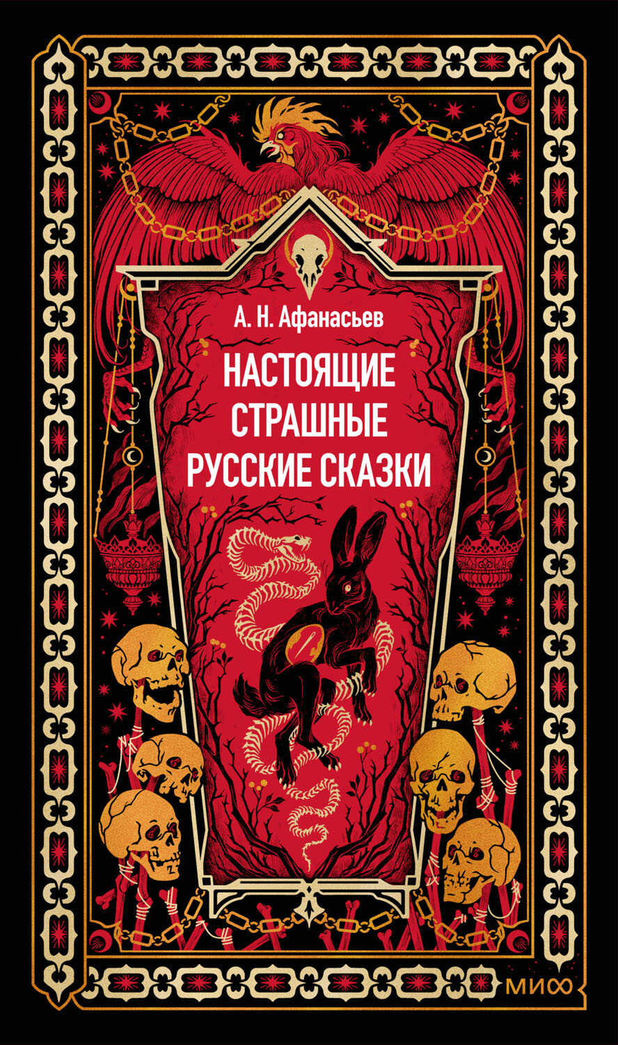 Настоящие страшные русские сказки - Александр Афанасьев