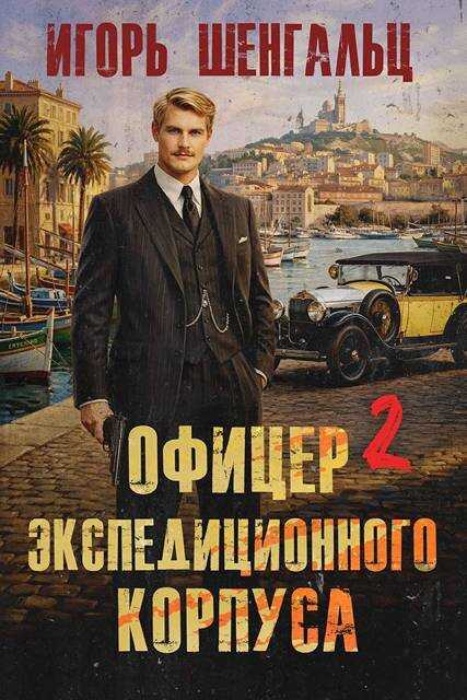 Офицер экспедиционного корпуса - 2 - Игорь Александрович Шенгальц