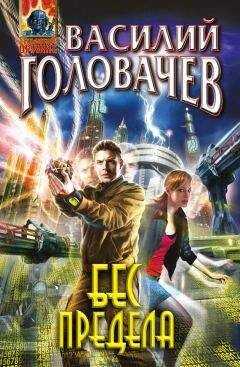 Василий Головачев - Бес предела