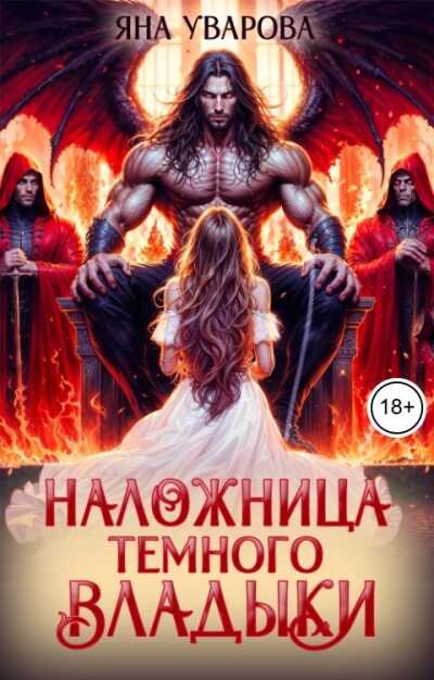 Наложница темного владыки - Яна Уварова