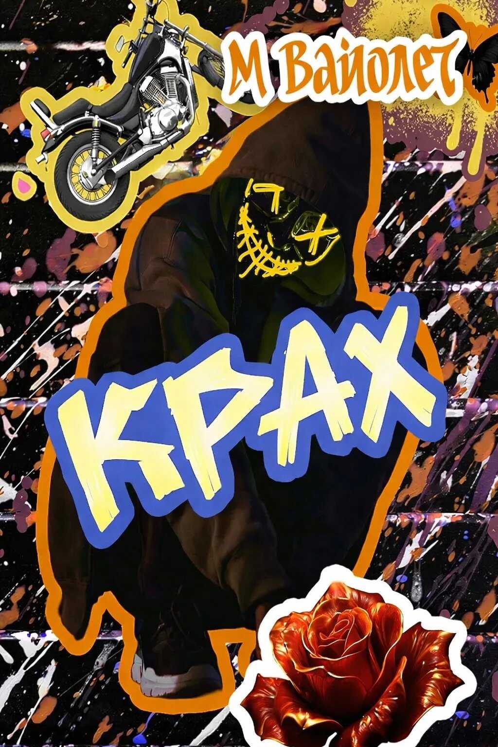 Крах - М. Вайолет