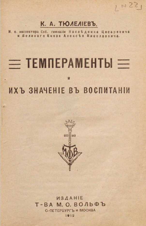 Темпераменты и их значение в воспитании - Константин Александрович Тюлелиев