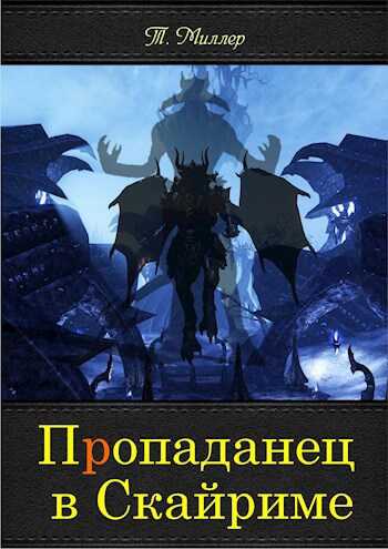 Пропаданец в Скайриме - Тони Миллер