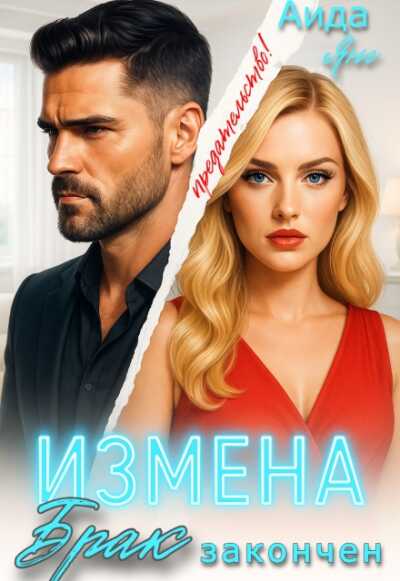 Измена. Брак закончен - Аида Янг