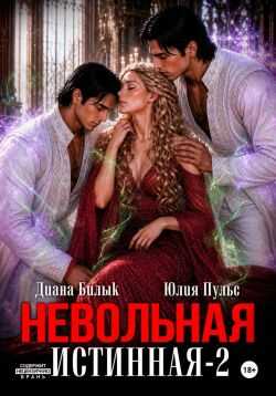 Невольная истинная-2 - Юлия Александровна Пульс