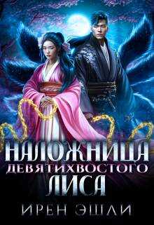 Наложница Девятихвостого лиса - Ирен Эшли