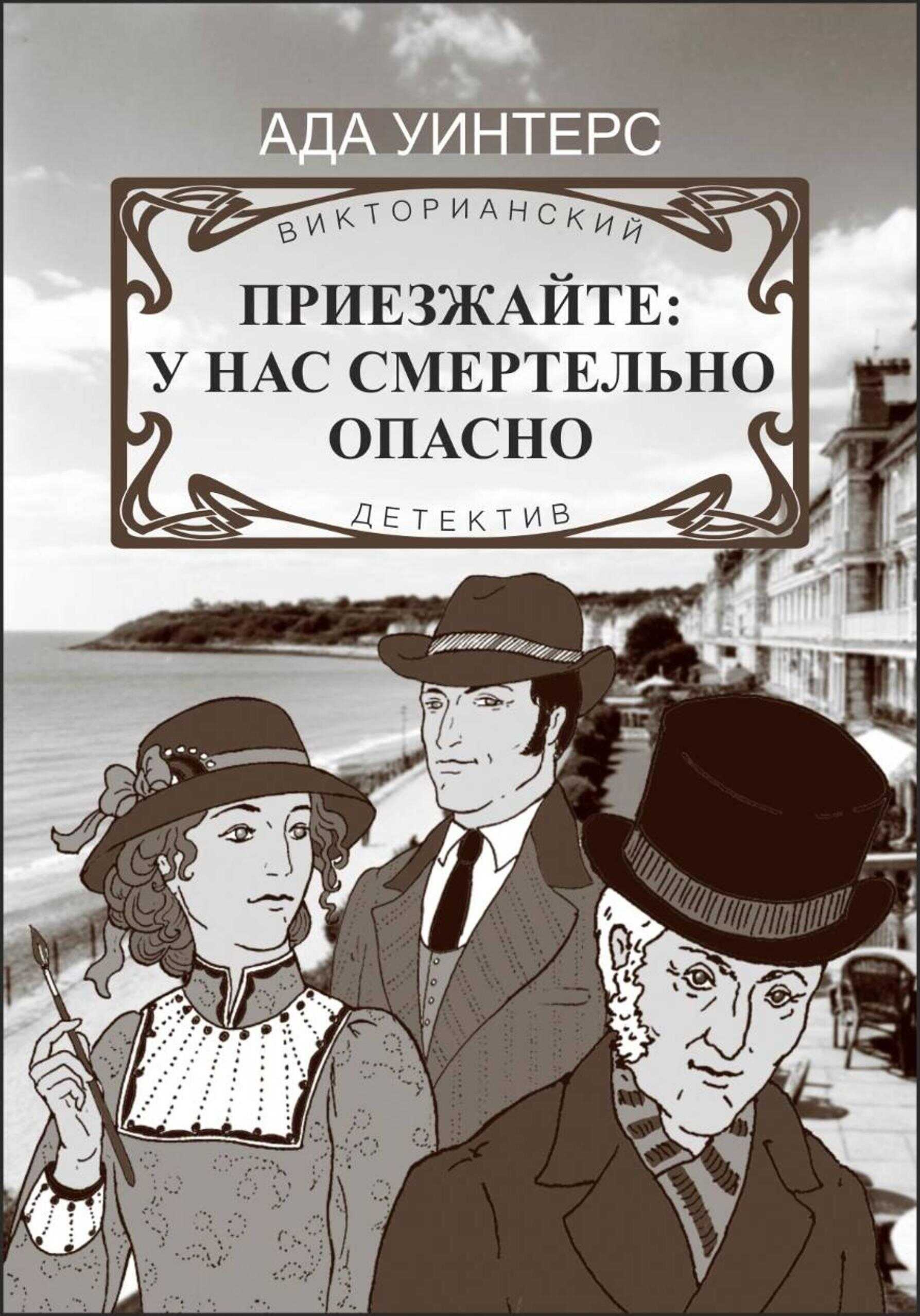 Приезжайте: у нас смертельно опасно - Ольга Авдеенко