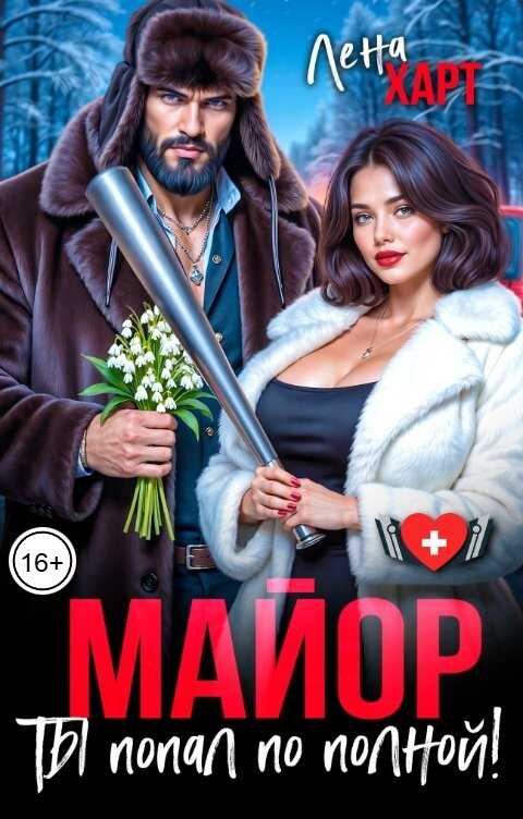 Майор, ты попал по полной! - Лена Харт