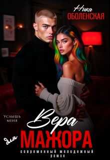 Вера для мажора. Услышь меня - Ника Оболенская