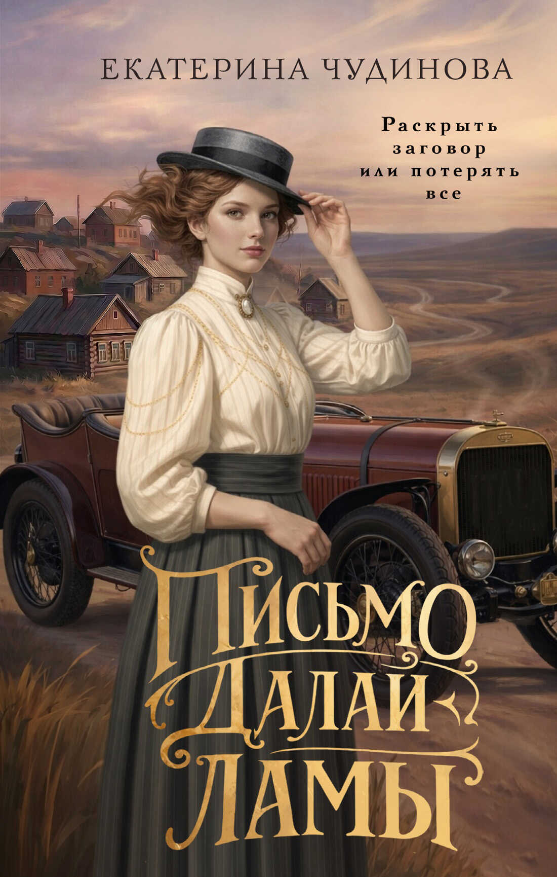 Письмо Далай-ламы - Екатерина Чудинова