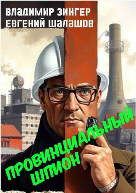 Провинциальный шпион - Евгений Васильевич Шалашов