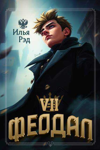 Феодал. Том 7 - Илья Рэд