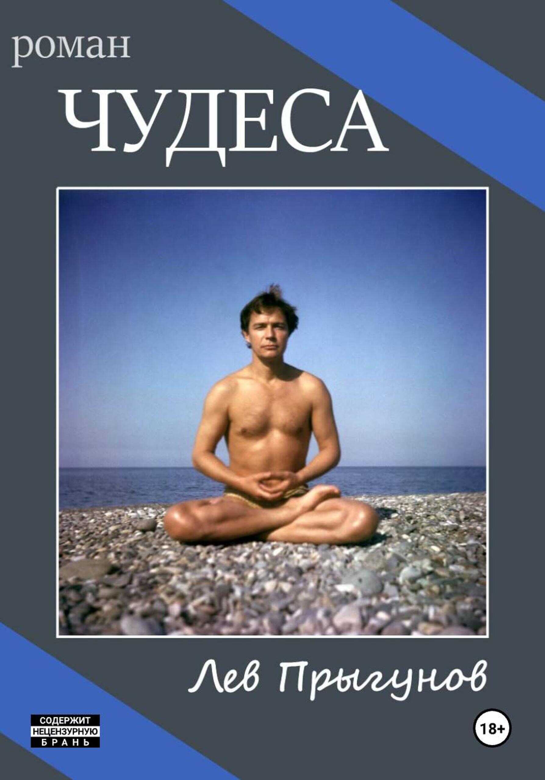 Чудеса - Лев Прыгунов