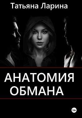 Анатомия обмана - Татьяна Ларина