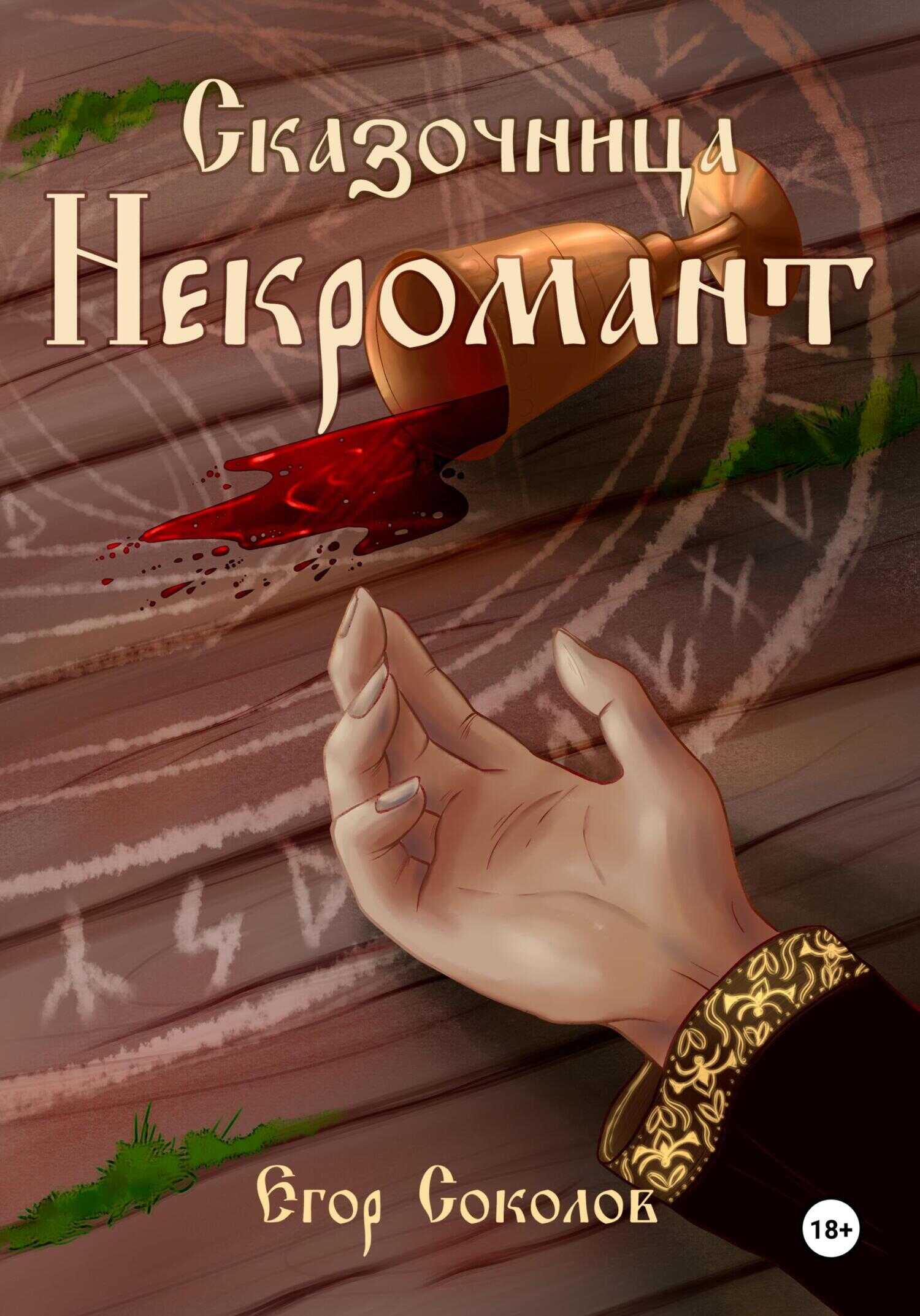 Некромант - Егор Соколов