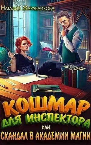 Кошмар для инспектора, или Скандал в академии магии - Наталия Журавликова