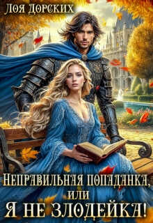 Неправильная попаданка, или Я не злодейка! - Лоя Дорских