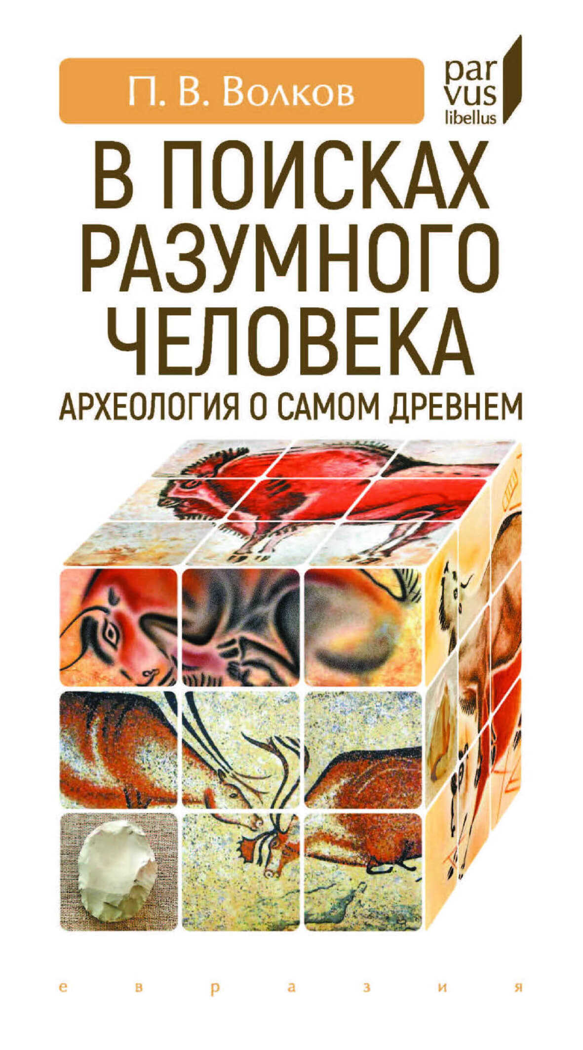 В поисках разумного человека. Археология о самом древнем - Павел Владимирович Волков