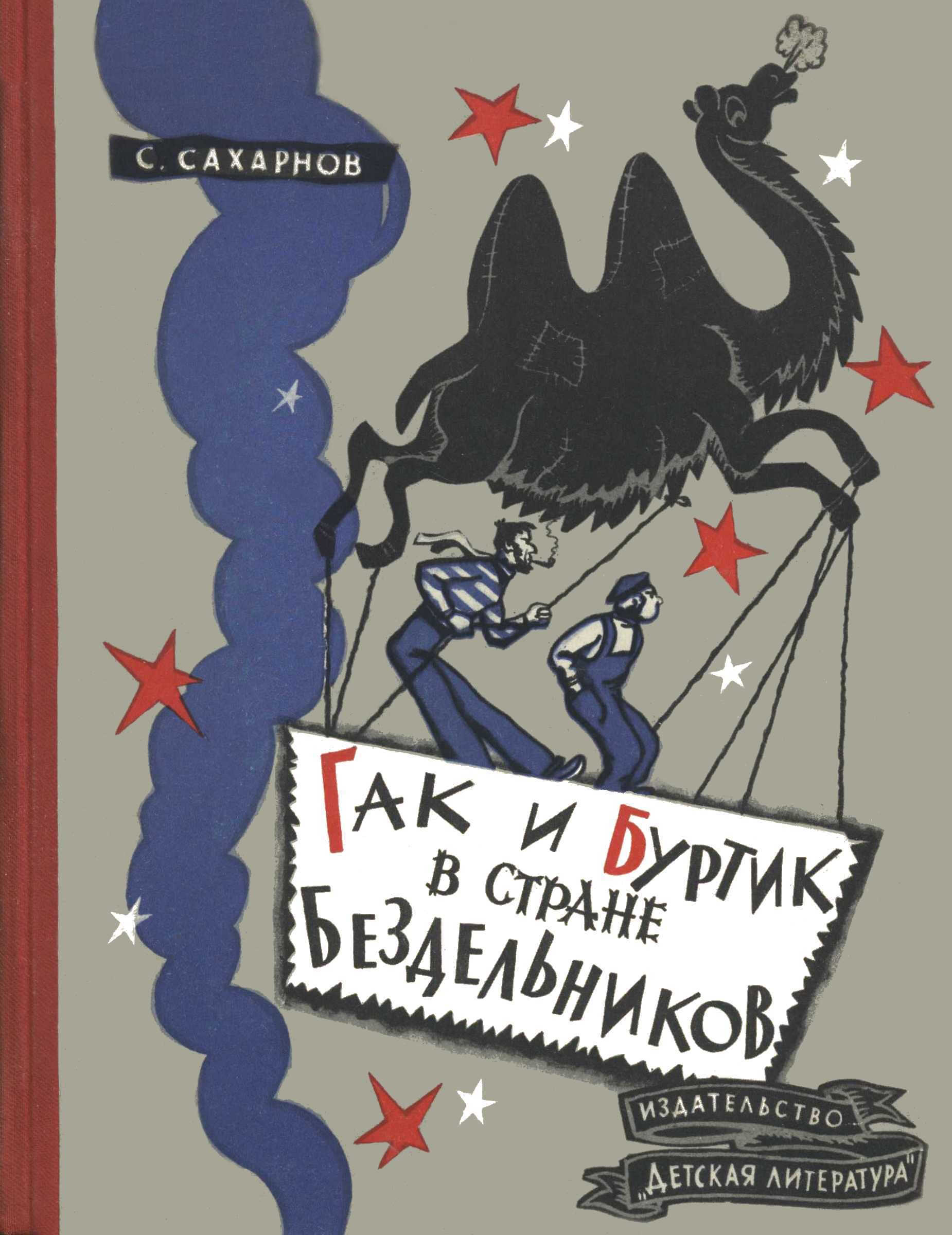 Гак и Буртик в стране бездельников - Святослав Владимирович Сахарнов