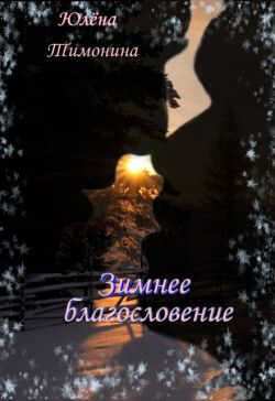 Зимнее благословение - Юлёна Тимонина