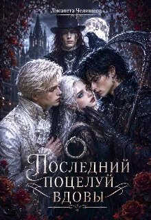 Последний поцелуй вдовы - Лисавета Челищева