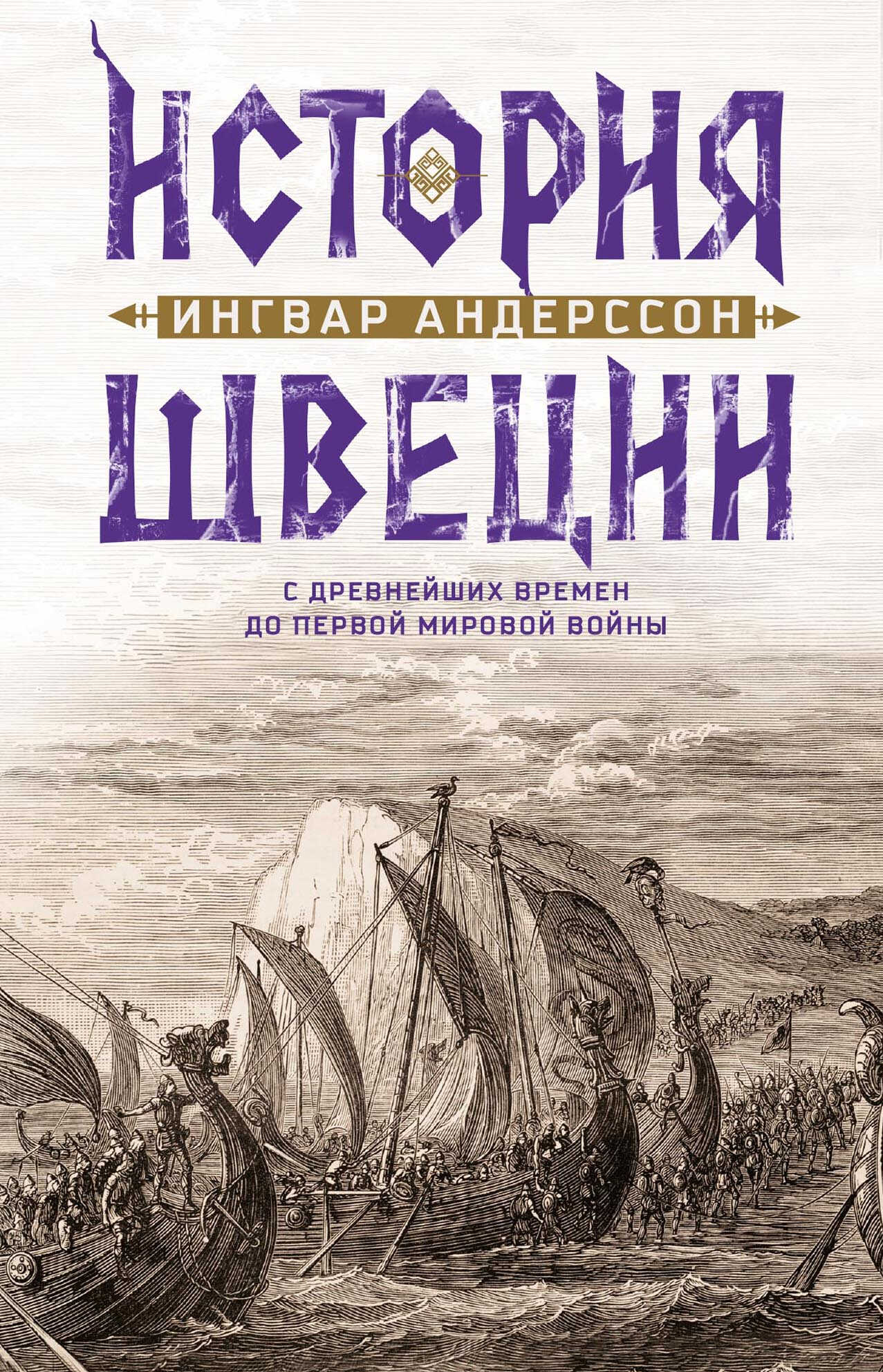 История Швеции с древнейших времен до Первой мировой войны - Ингвар Андерссон