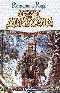 Катарина Керр - Чары дракона