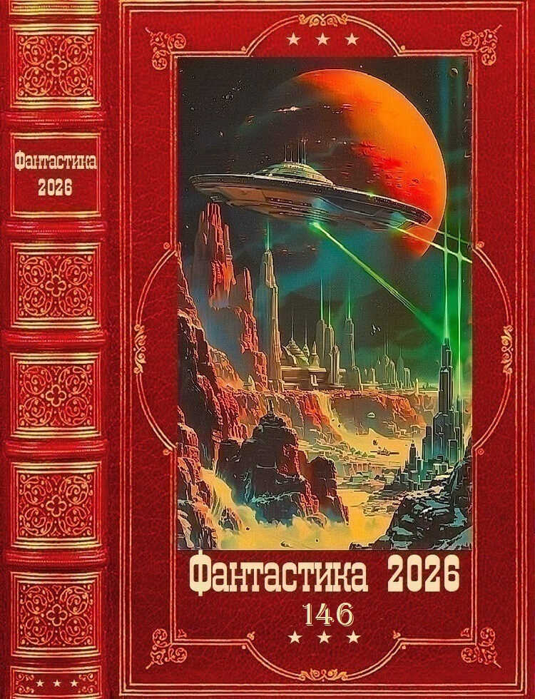 Фантастика 2026-146 - Николай Скиба