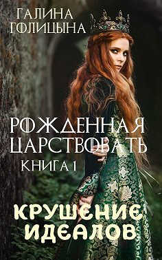 Крушение идеалов. Книга 1 - Галина Голицына