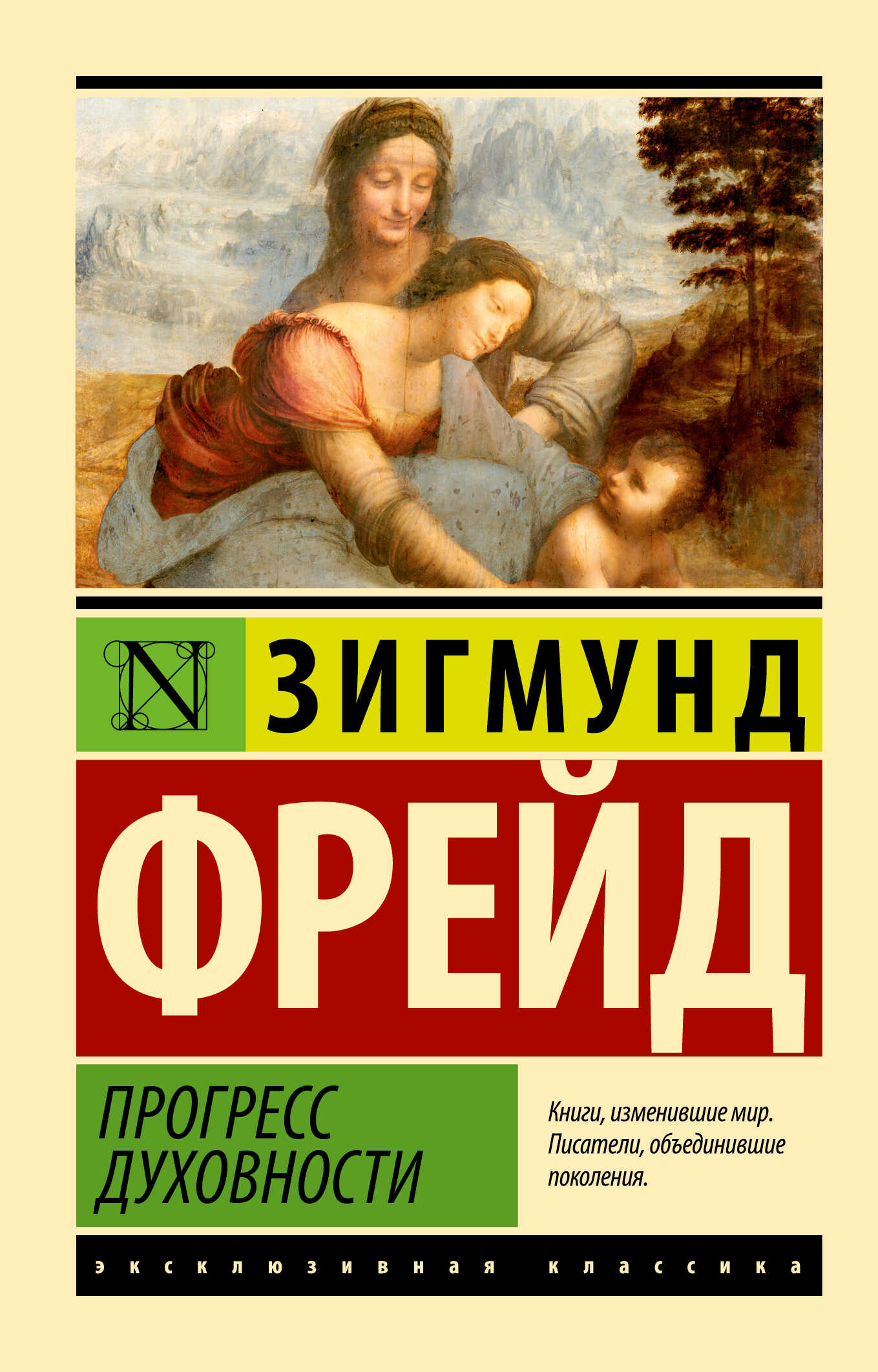 Прогресс духовности - Зигмунд Фрейд