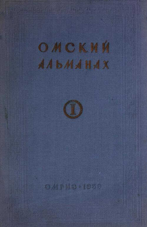 Омский альманах. Книга первая - Сергей Петрович Федотов