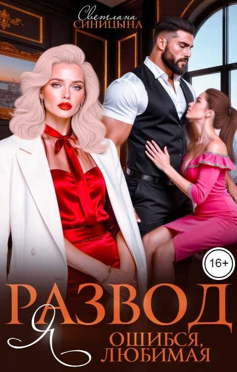 Развод. Я ошибся, любимая - Светлана Синицына