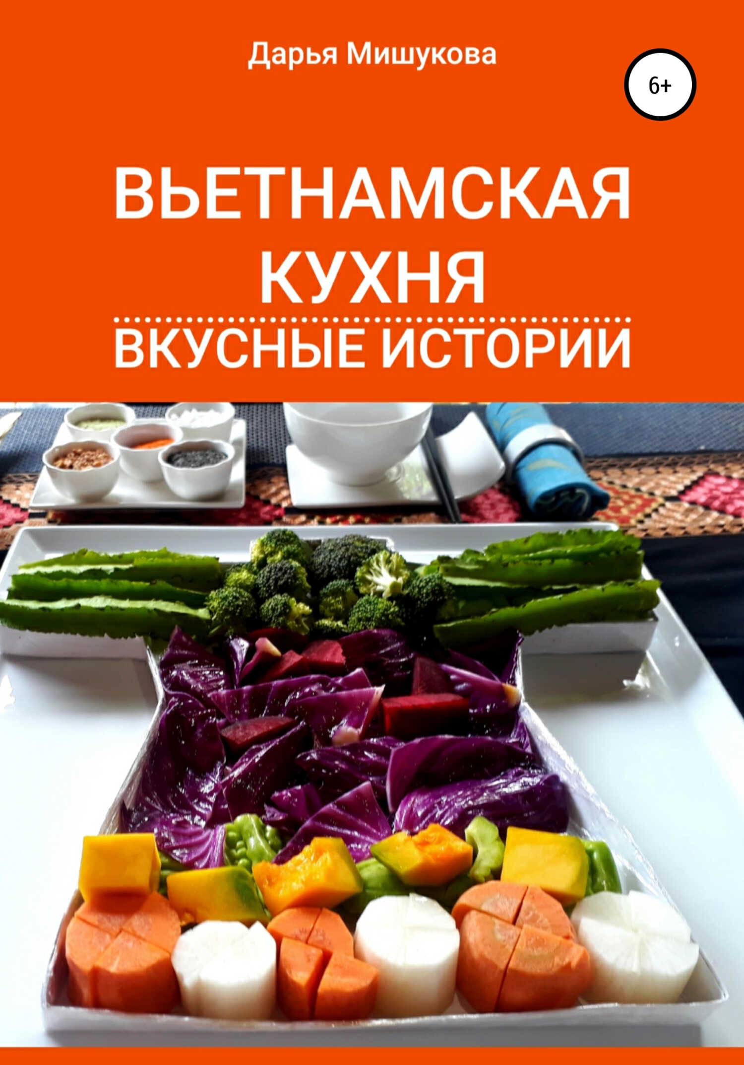 Вьетнамская кухня. Вкусные истории - Дарья Дмитриевна Мишукова