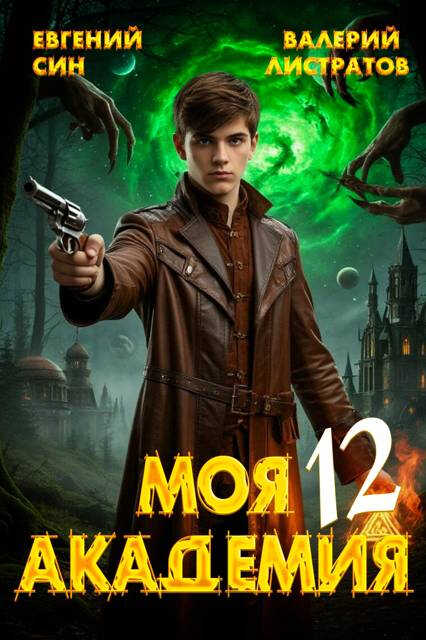 Моя Академия 12 - Евгений Син