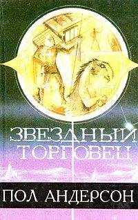 Пол Андерсон - Звездный торговец