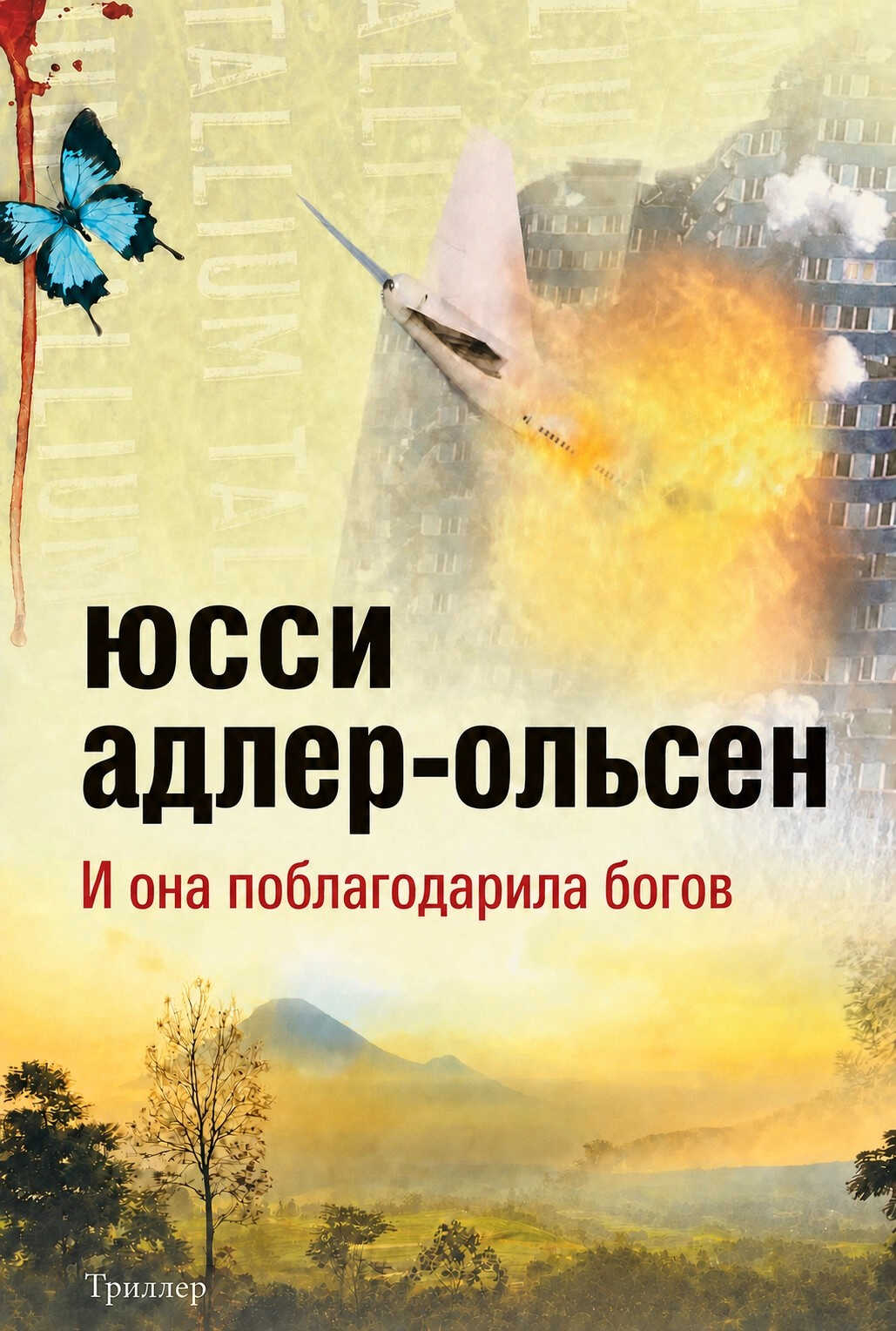 И она поблагодарила богов - Юсси Адлер-Ольсен