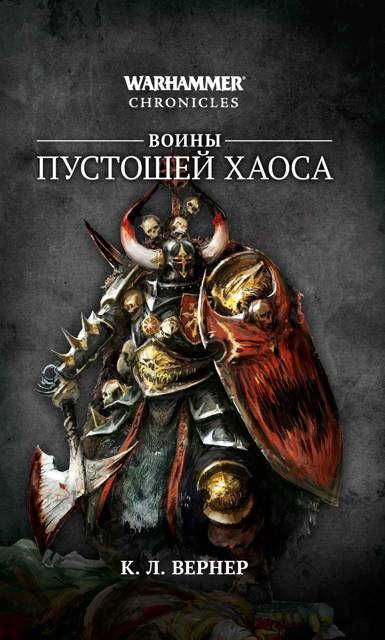 Воины Пустошей Хаоса - Клинт Ли Вернер