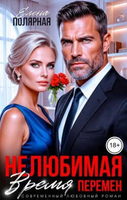 Нелюбимая. Время перемен - Елена Полярная