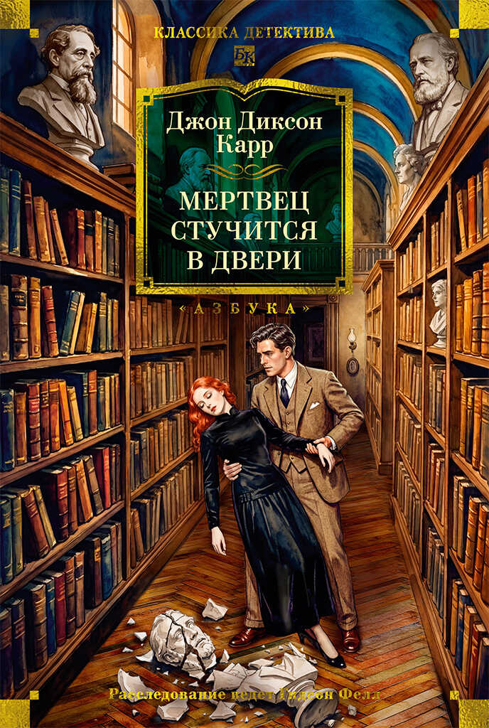 Мертвец стучится в двери - Джон Диксон Карр
