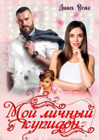 Мой личный купидон - Лина Венг