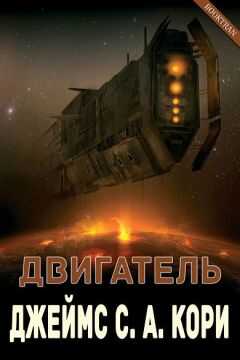 Джеймс Кори - Двигатель