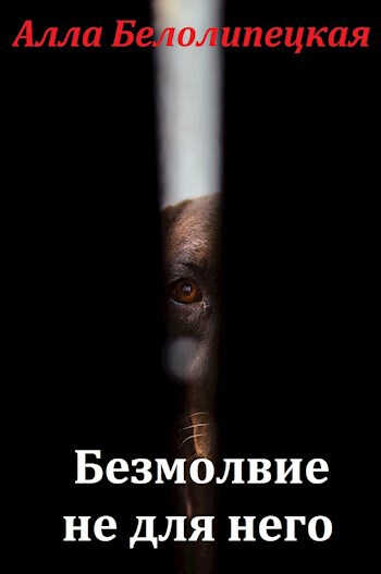 Безмолвие не для него - Алла Белолипецкая