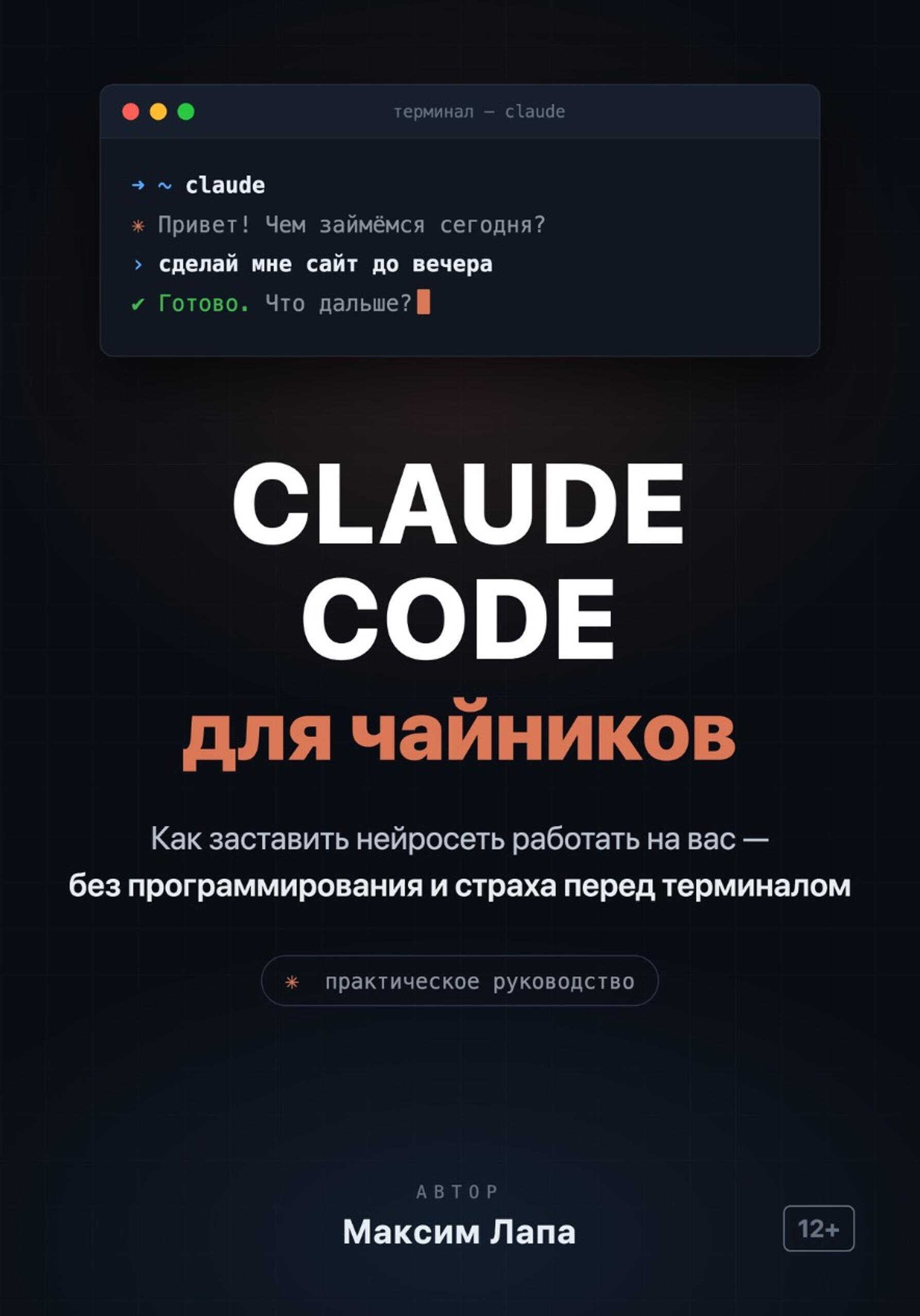 Ваш ИИ-помощник Claude. От установки до первых проектов - Лапа Максим