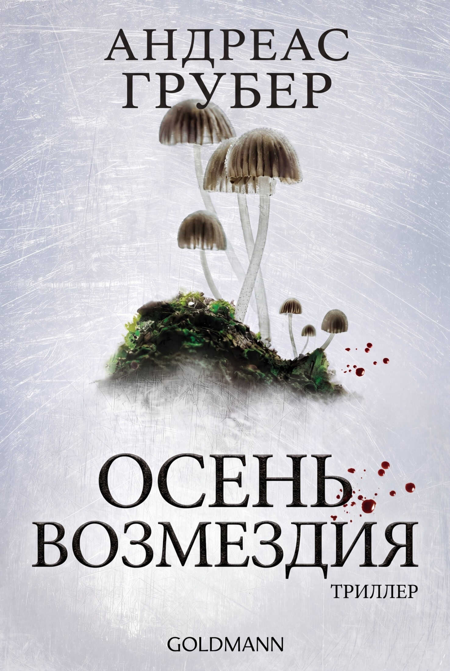 Осень возмездия - Андреас Грубер