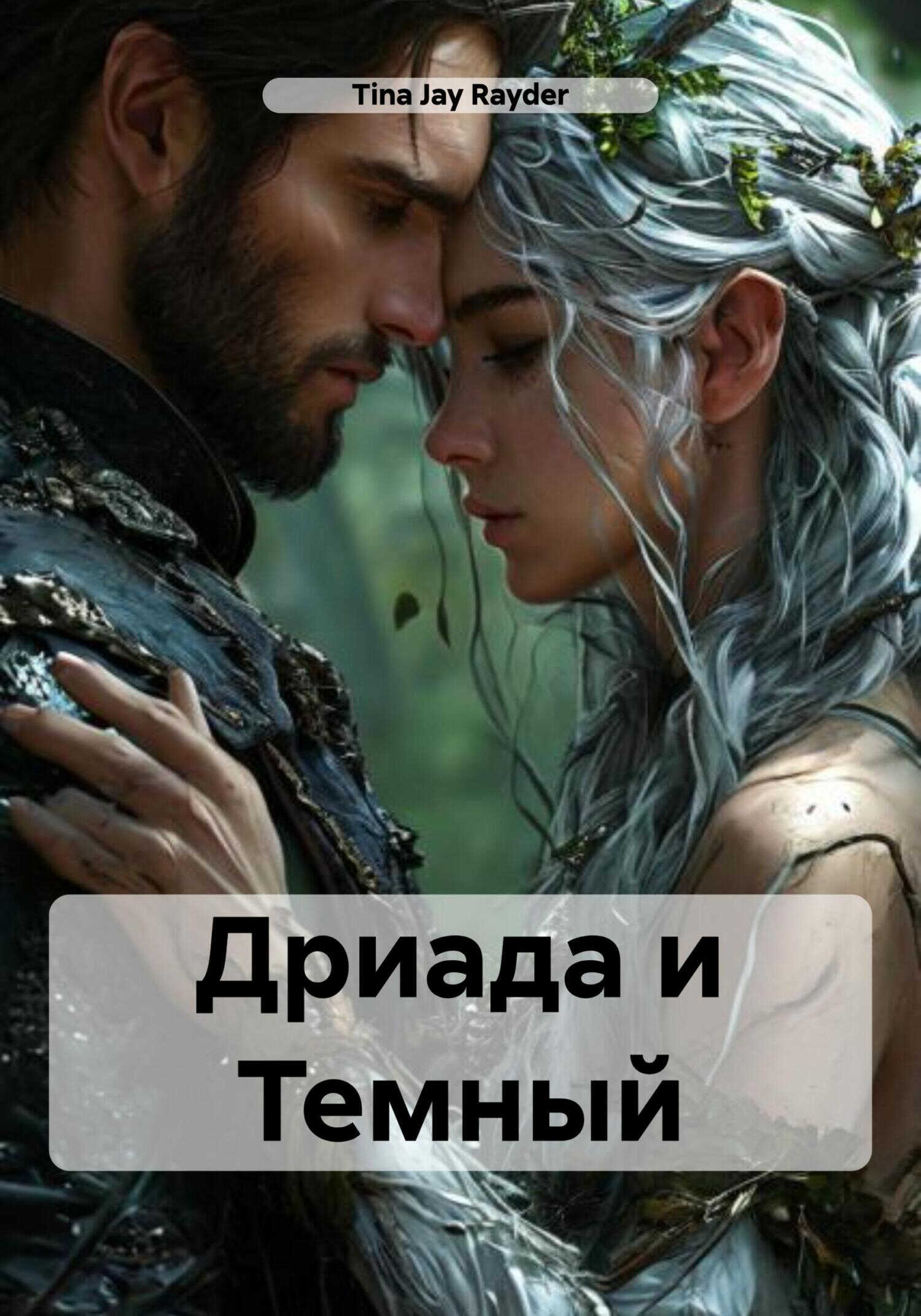 Дриада и Темный - Tina Jay Rayder