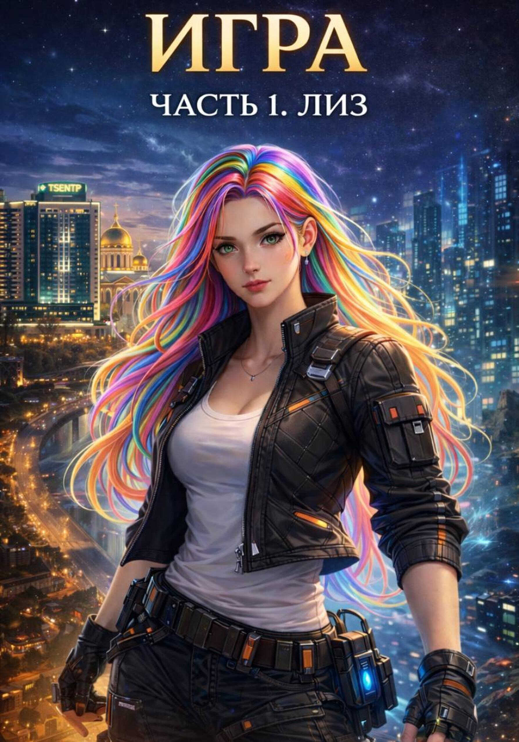 Игра 1. Лиз - Tina Jay Rayder