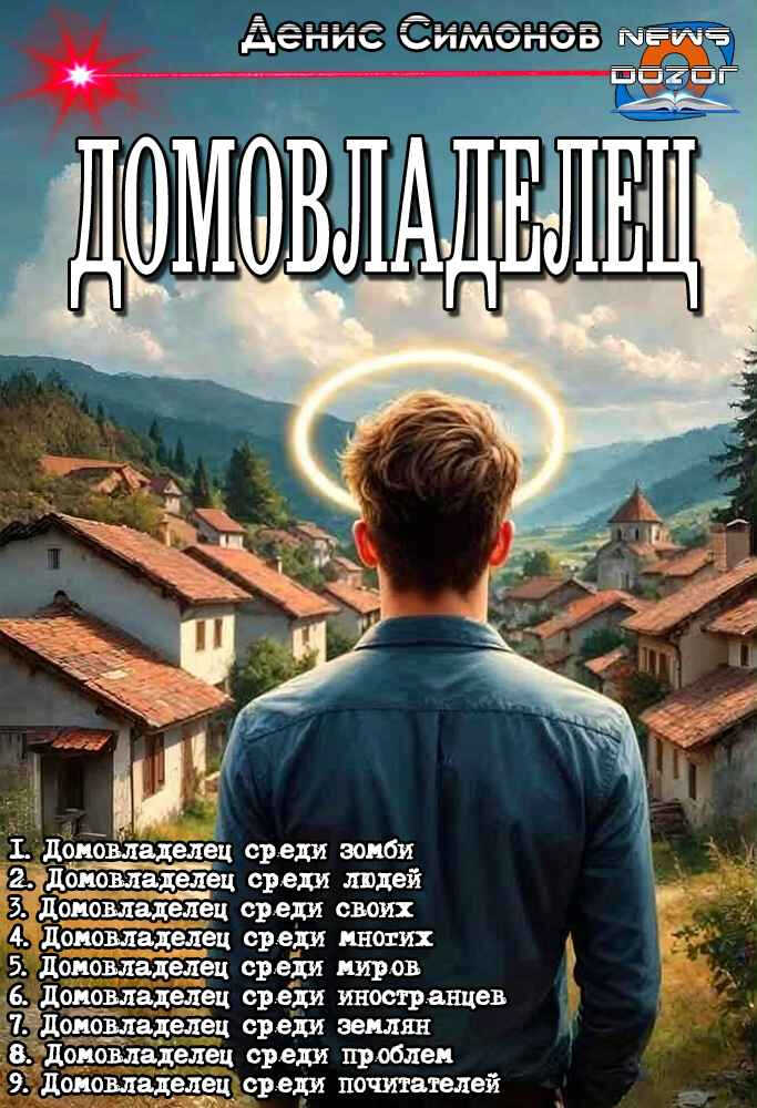 Домовладелец - Денис Симонов